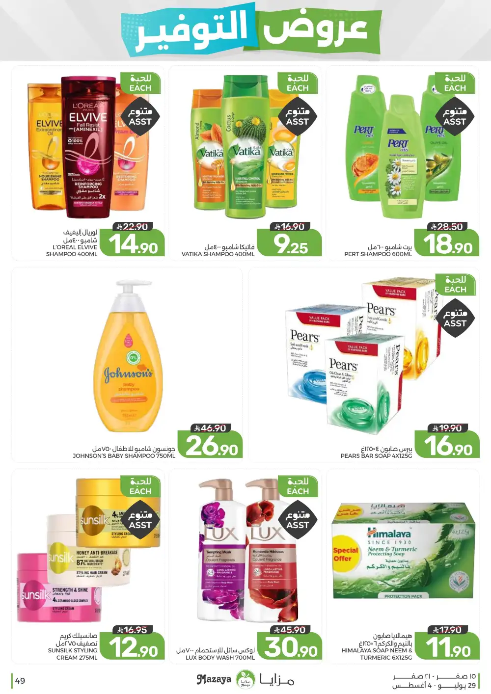 Mazaya Saudi Arabia Savings Offers | Weekly Deals page 49