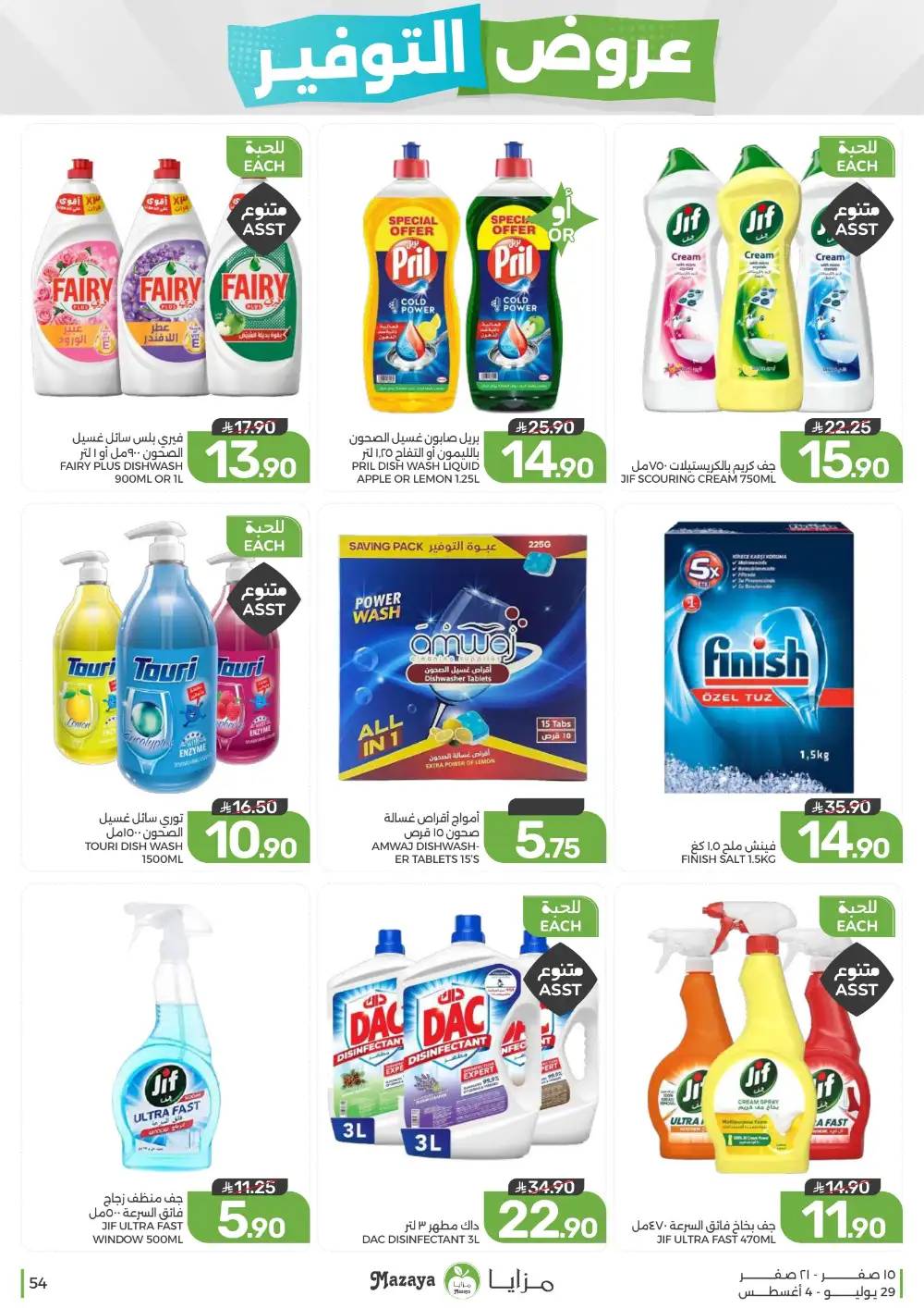 Mazaya Saudi Arabia Savings Offers | Weekly Deals page 54