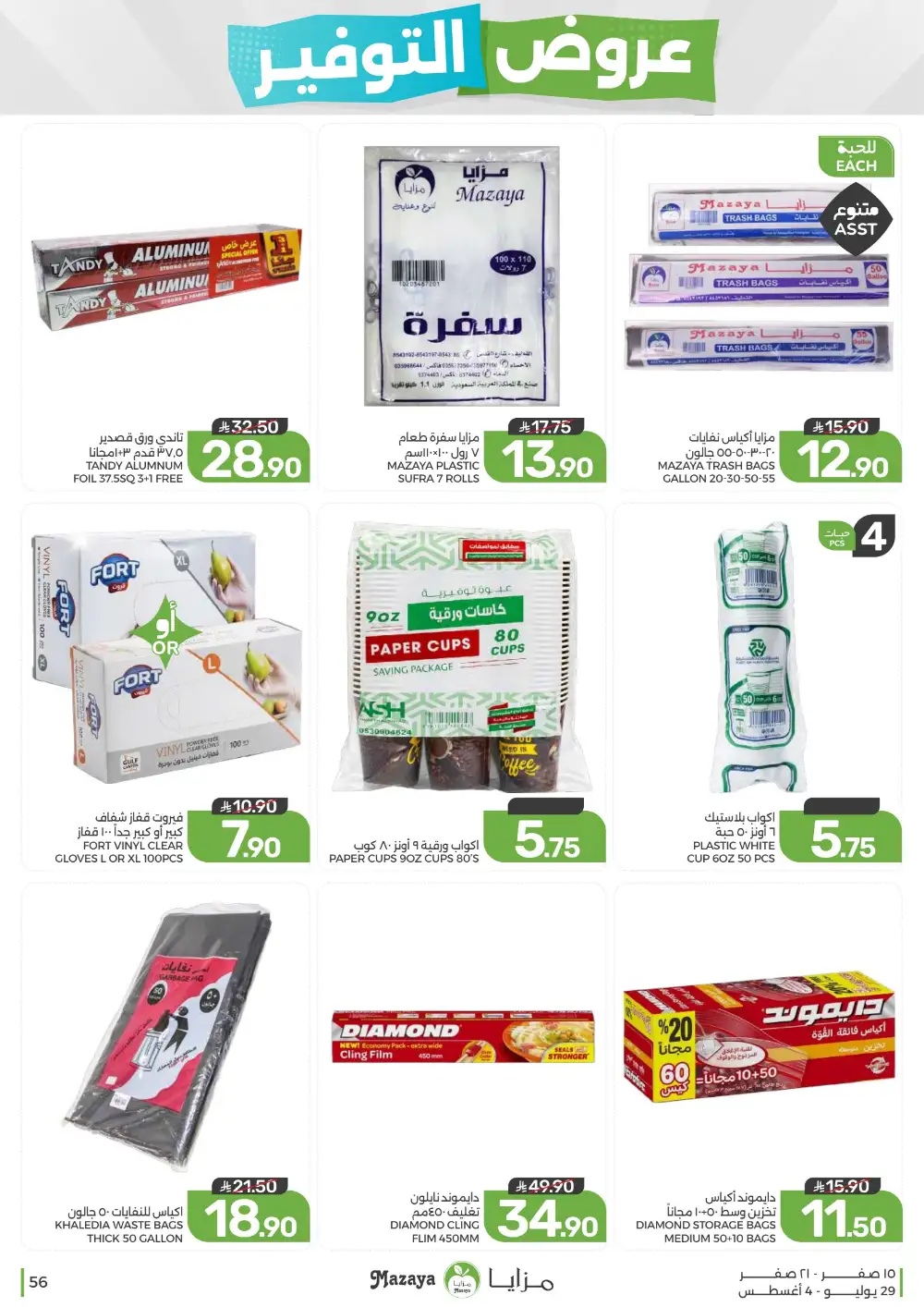 Mazaya Saudi Arabia Savings Offers | Weekly Deals page 56