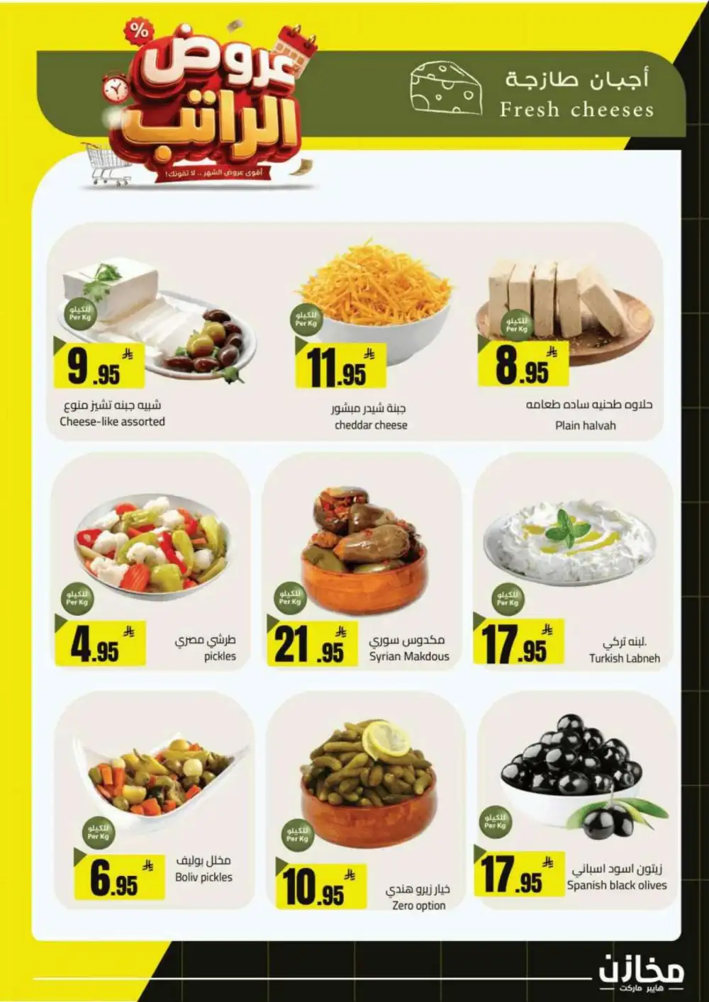 Mkhzin Supermarket Offers | Grocery Deals page 26