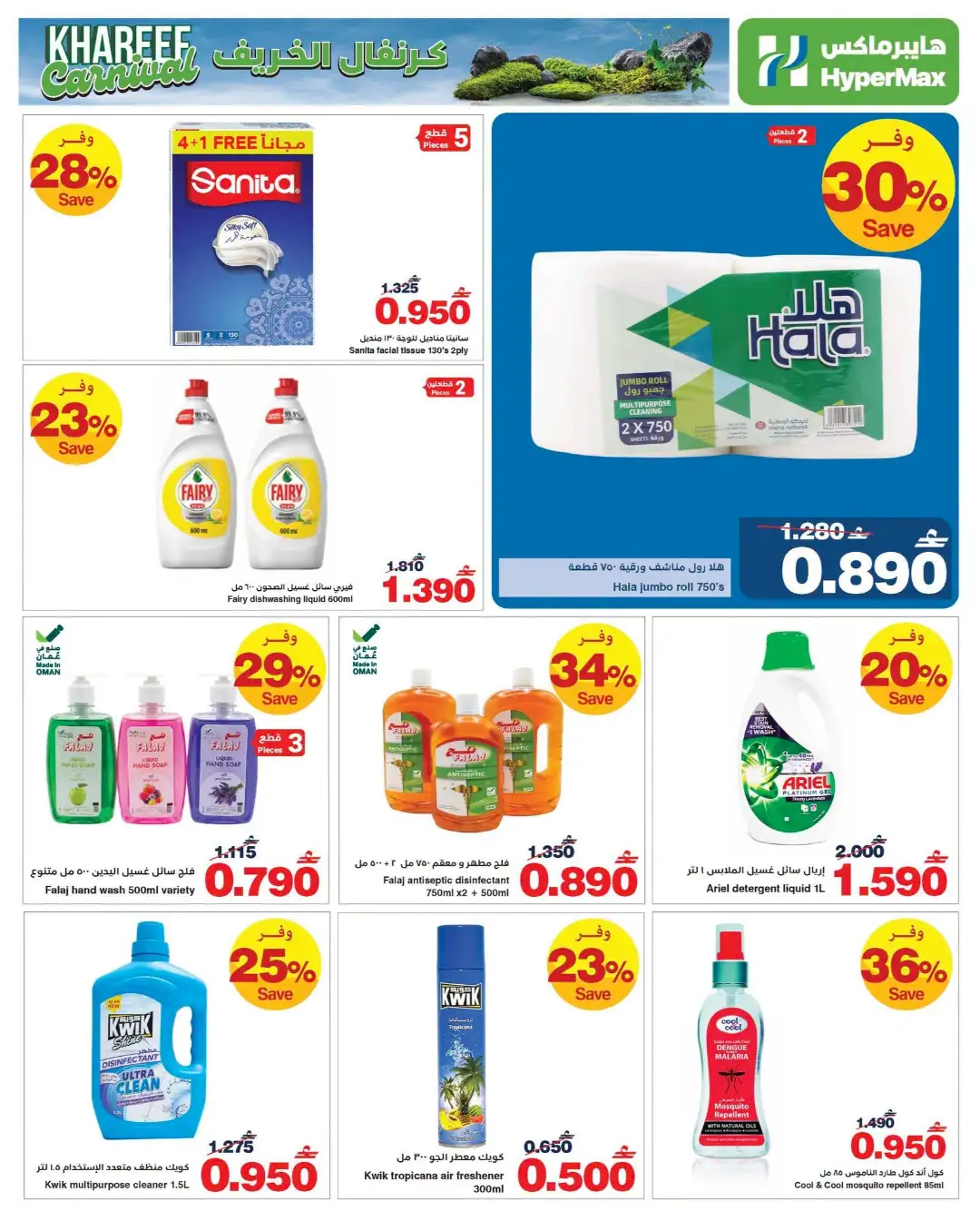 HyperMax Khareef Carnival Offers | Latest Deals page 10