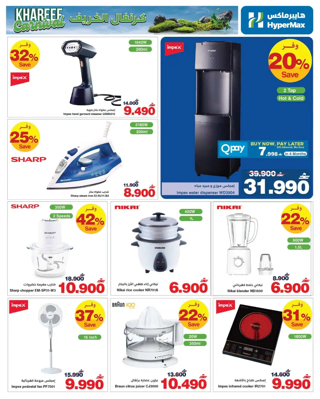 HyperMax Khareef Carnival Offers | Latest Deals page 11