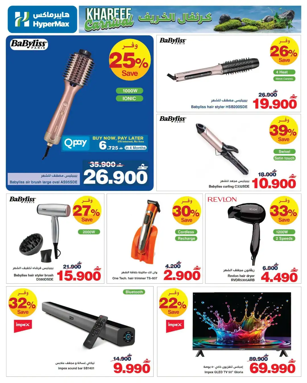 HyperMax Khareef Carnival Offers | Latest Deals page 12