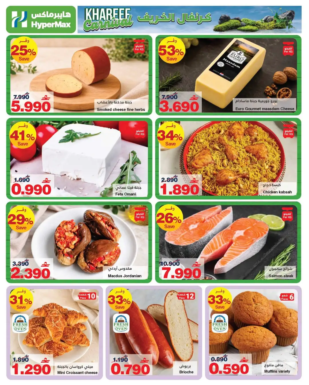 HyperMax Khareef Carnival Offers | Latest Deals page 13