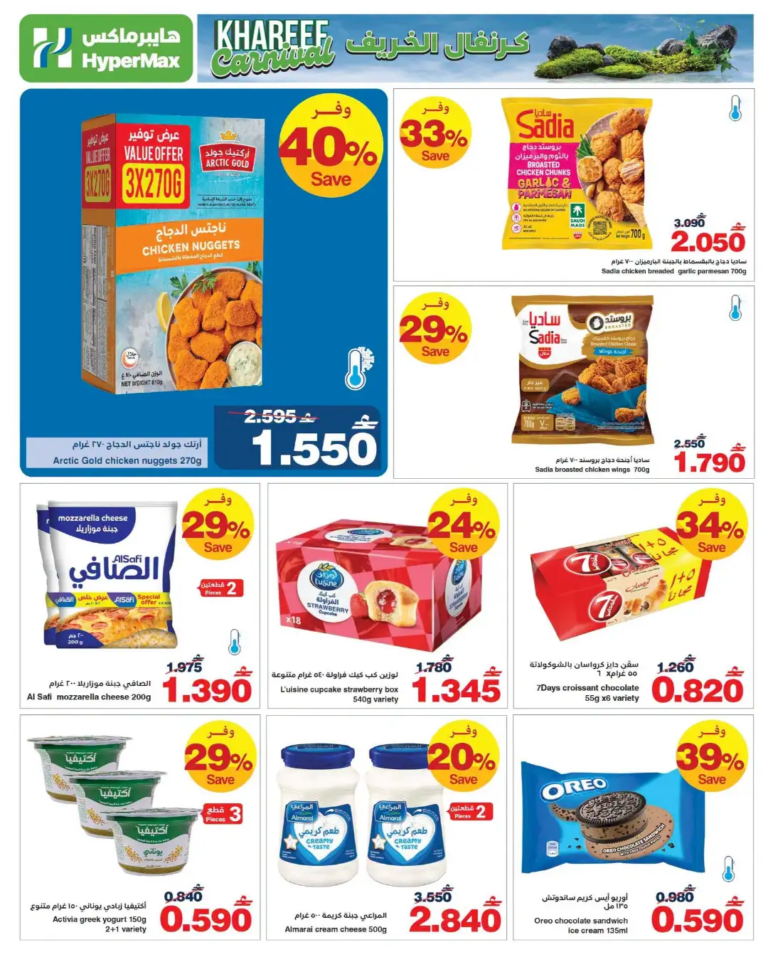 HyperMax Khareef Carnival Offers | Latest Deals page 5