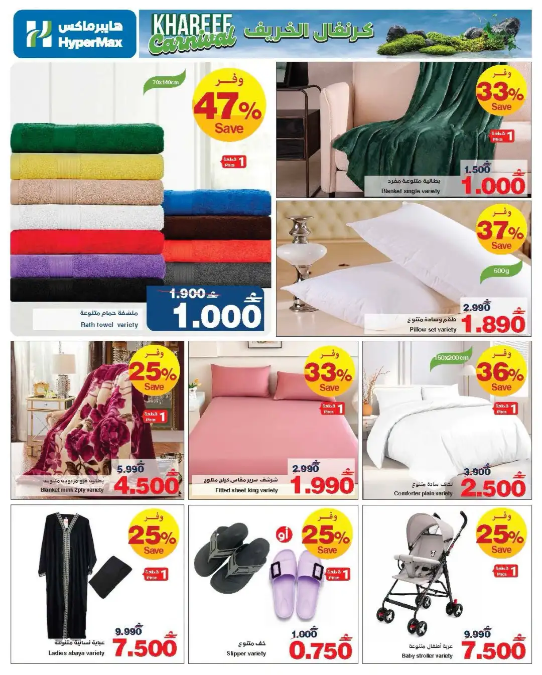 HyperMax Khareef Carnival Offers | Latest Deals page 8