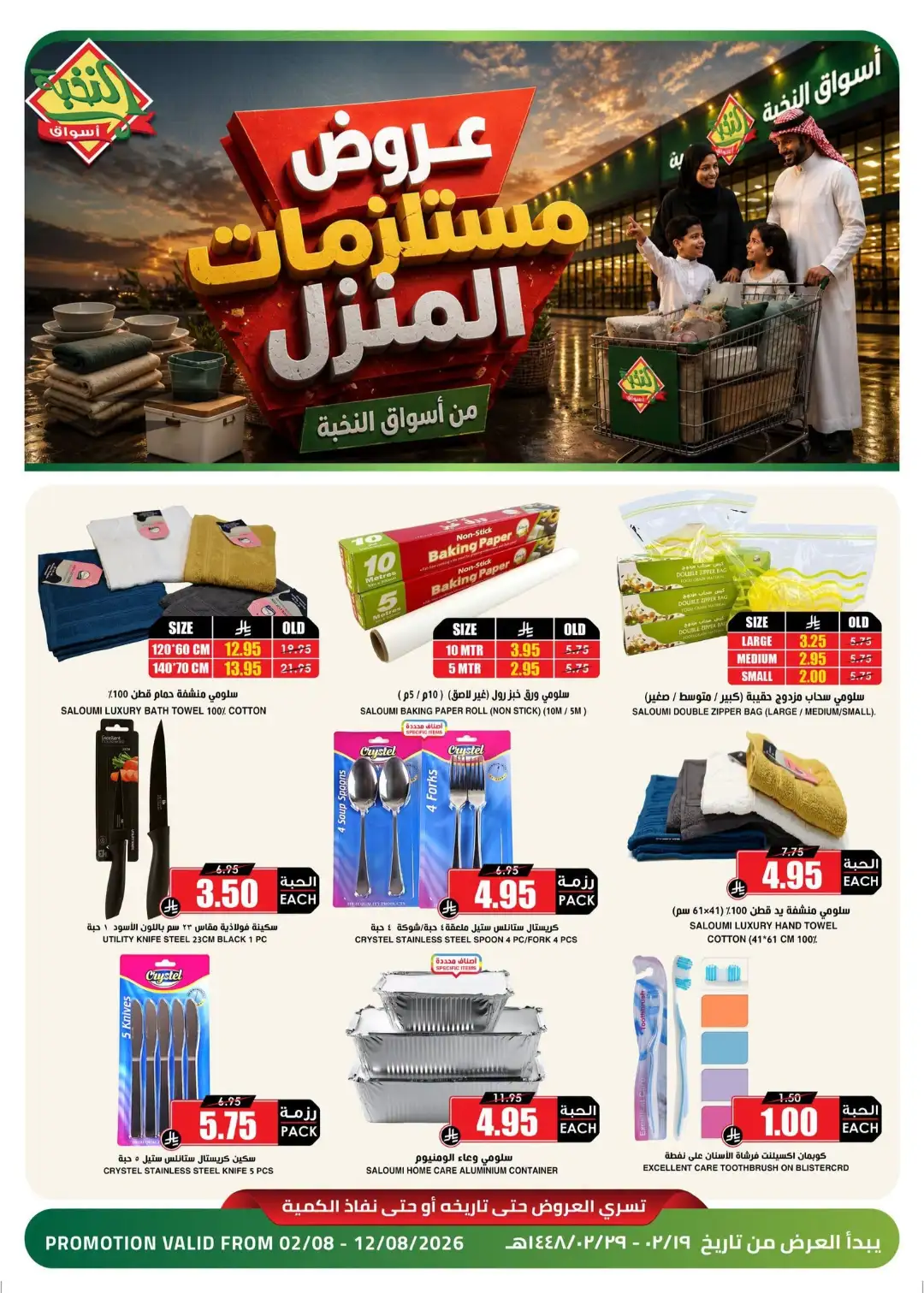 Al Nokhba Markets Home Essentials Offers | Latest Deals page 1