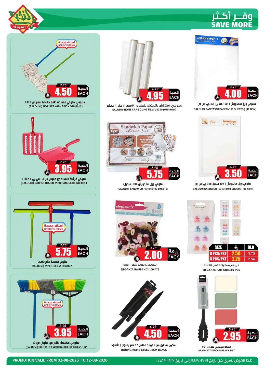 Al Nokhba Markets Home Essentials Offers | Latest Deals page 2