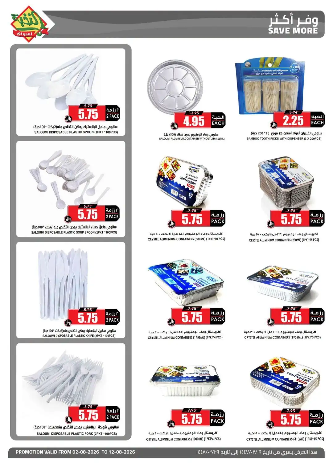Al Nokhba Markets Home Essentials Offers | Latest Deals page 5