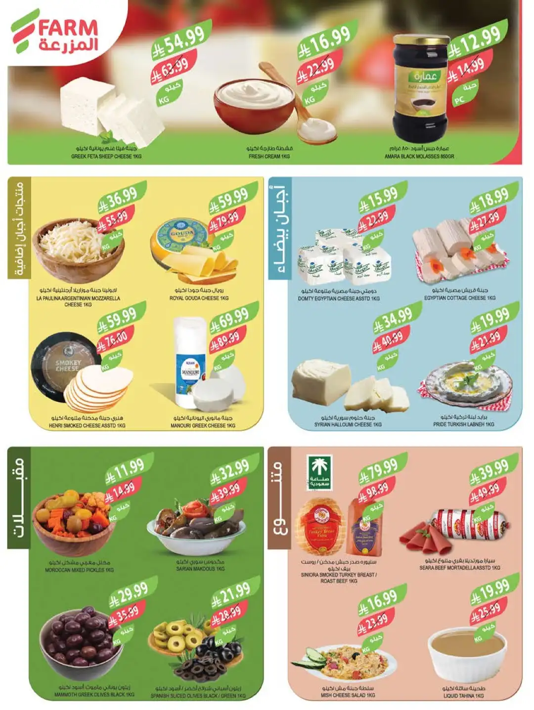 Farm Store Saudi Offers Today | Beat The Heat Deals page 4