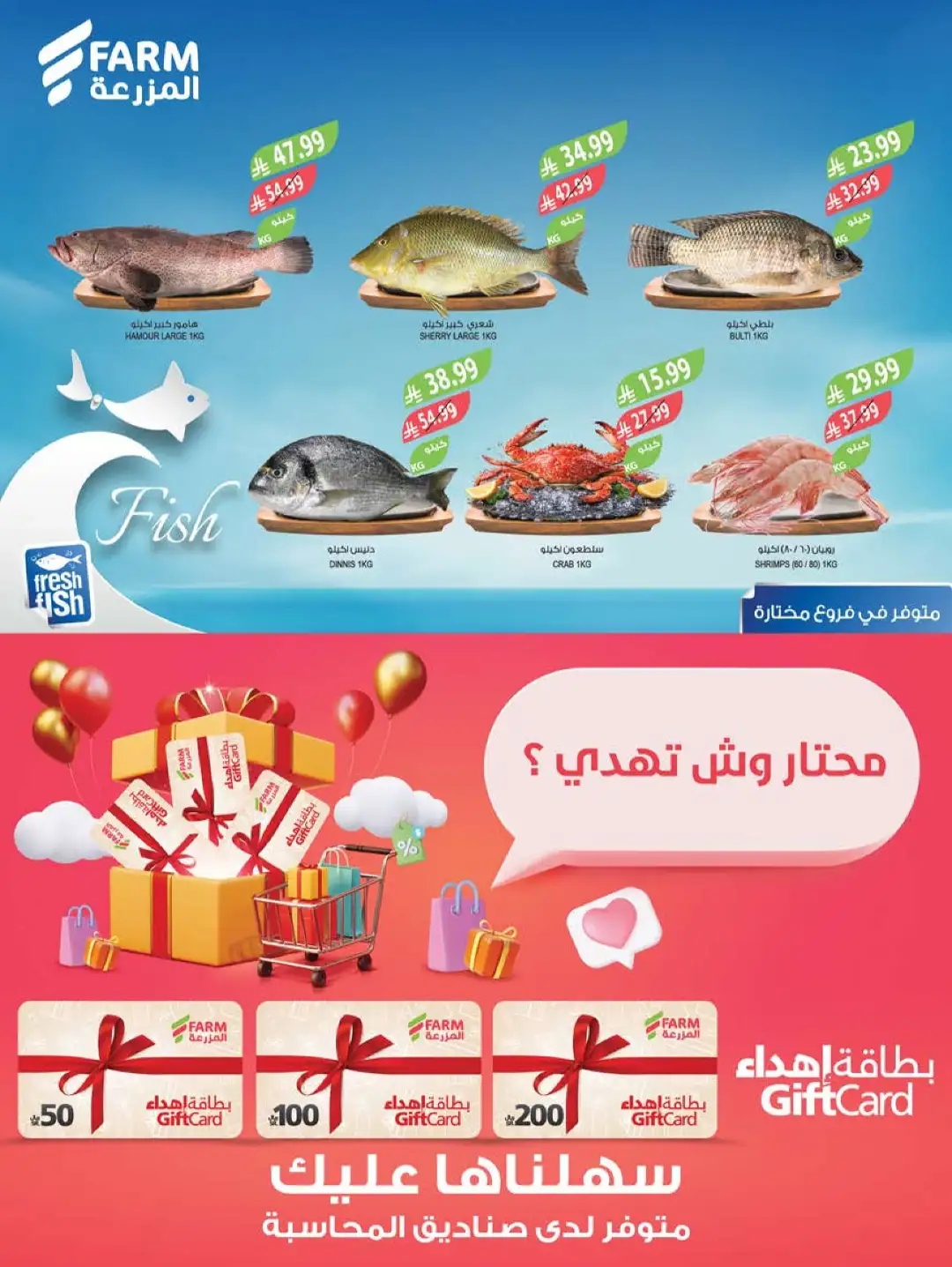 Farm Store Saudi Offers Today | Beat The Heat Deals page 6