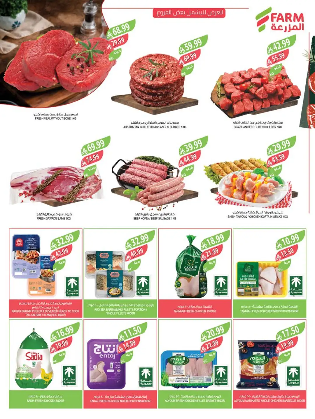 Farm Store Saudi Offers Today | Beat The Heat Deals page 7
