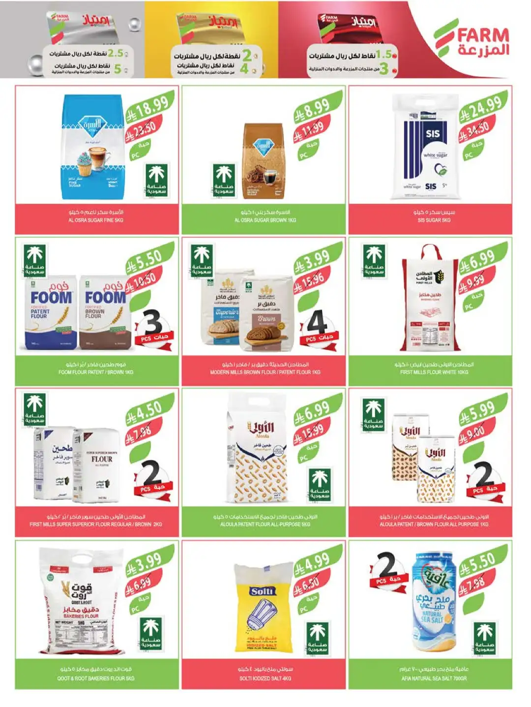 Farm Store Saudi Offers Today | Beat The Heat Deals page 16