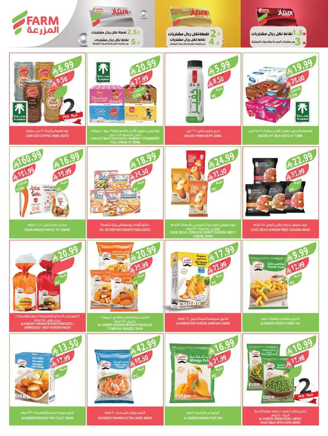 Farm Store Saudi Offers Today | Beat The Heat Deals page 35