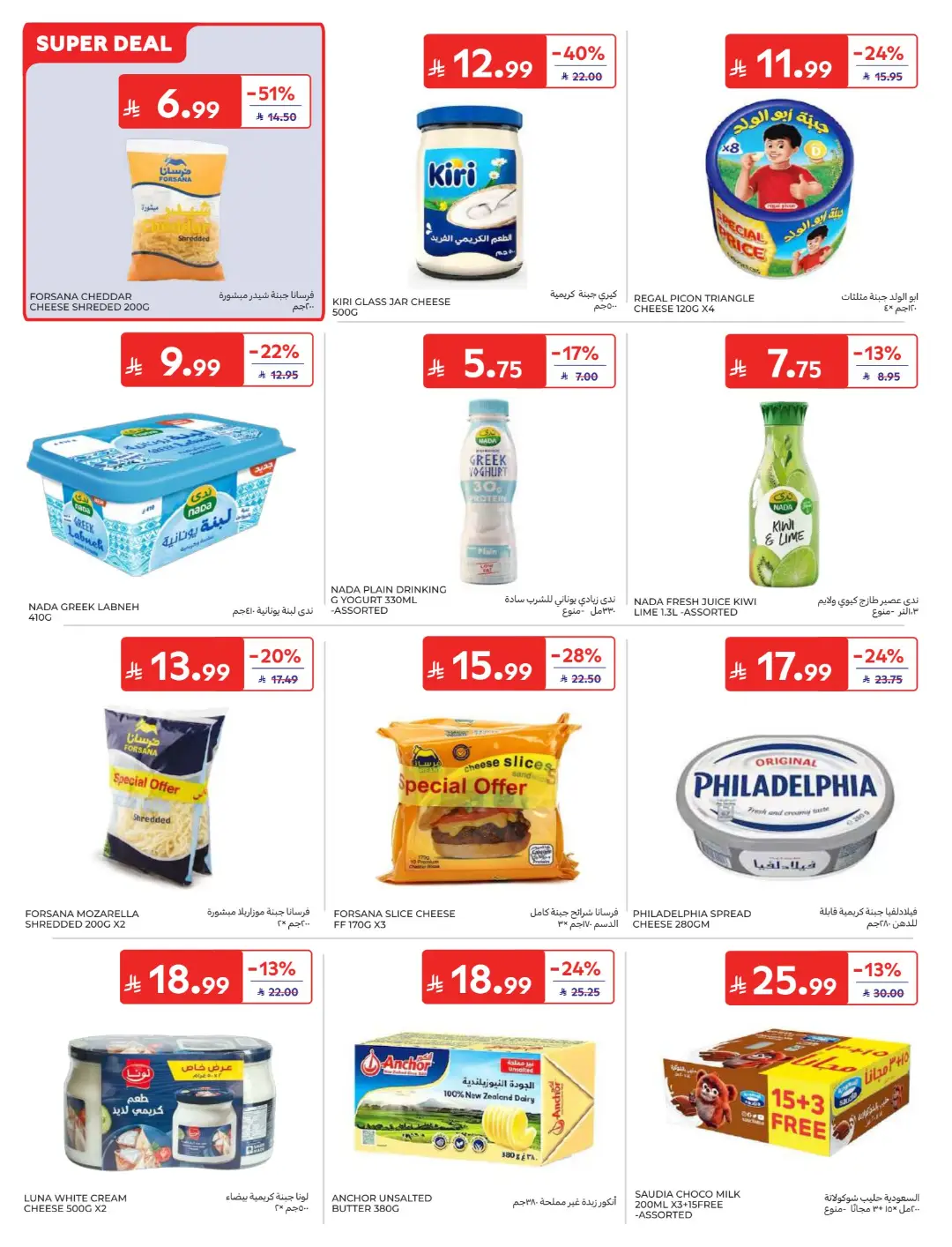 Carrefour Saudi Offers Today | Electronics & Grocery Deals page 11