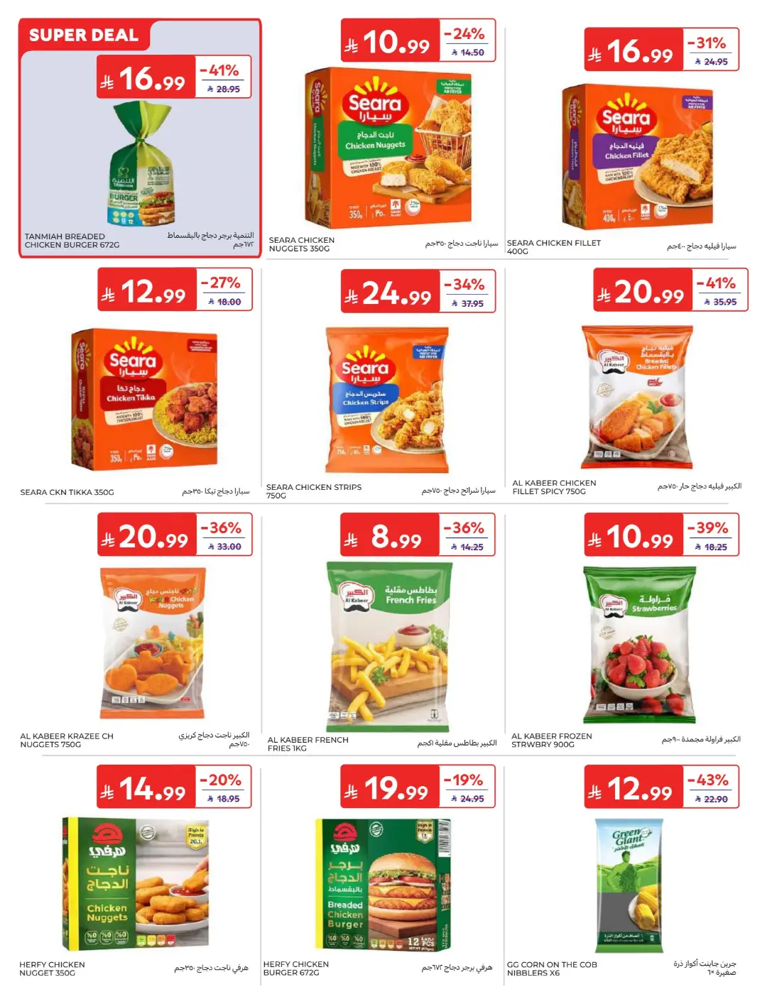 Carrefour Saudi Offers Today | Electronics & Grocery Deals page 15
