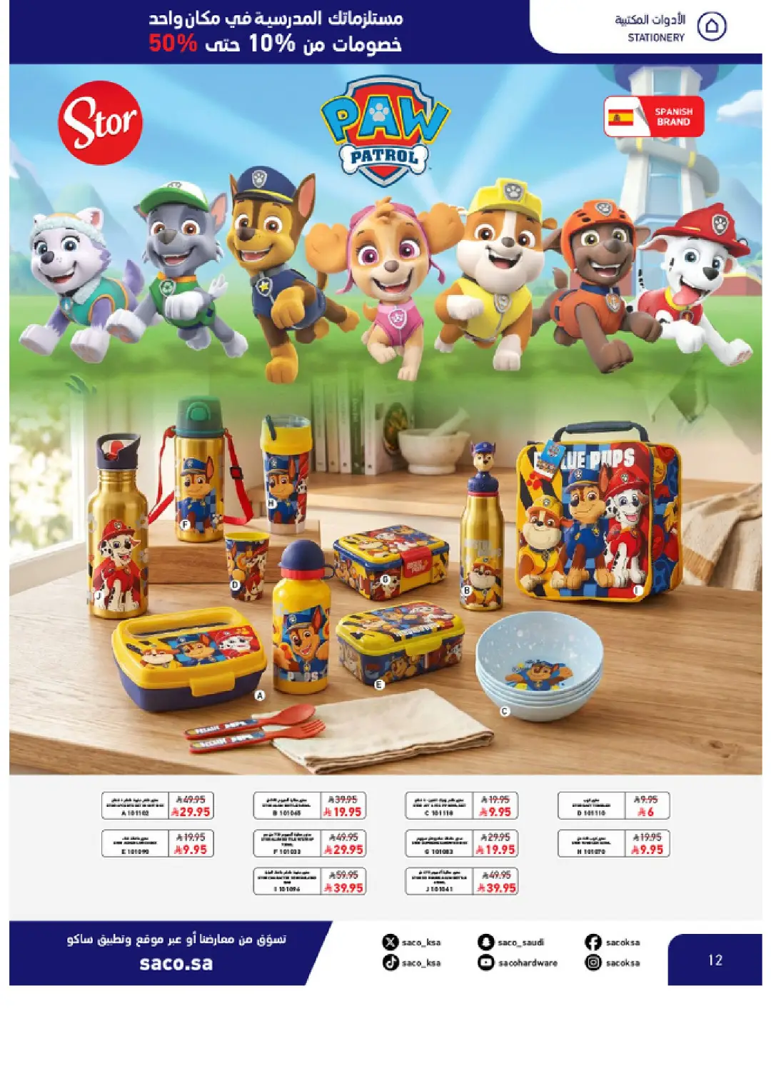 SACO Saudi Arabia Offers | School Essentials & Electronics page 12