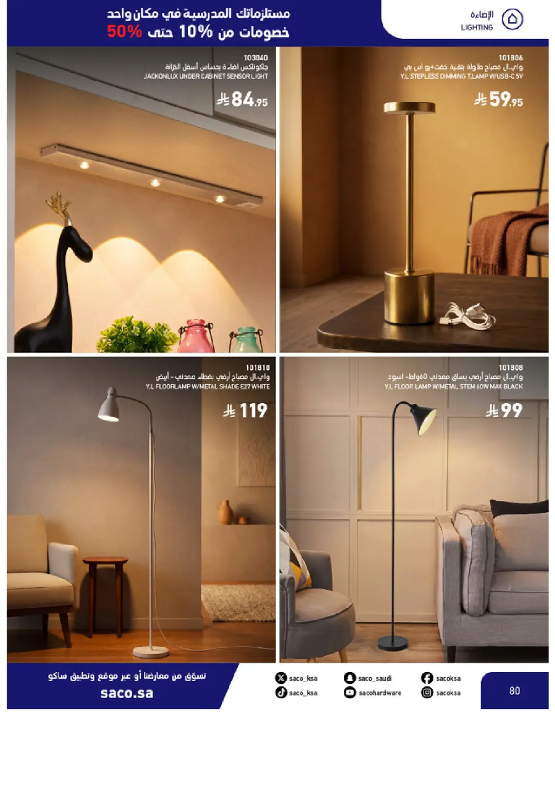 SACO Saudi Arabia Offers | School Essentials & Electronics page 80