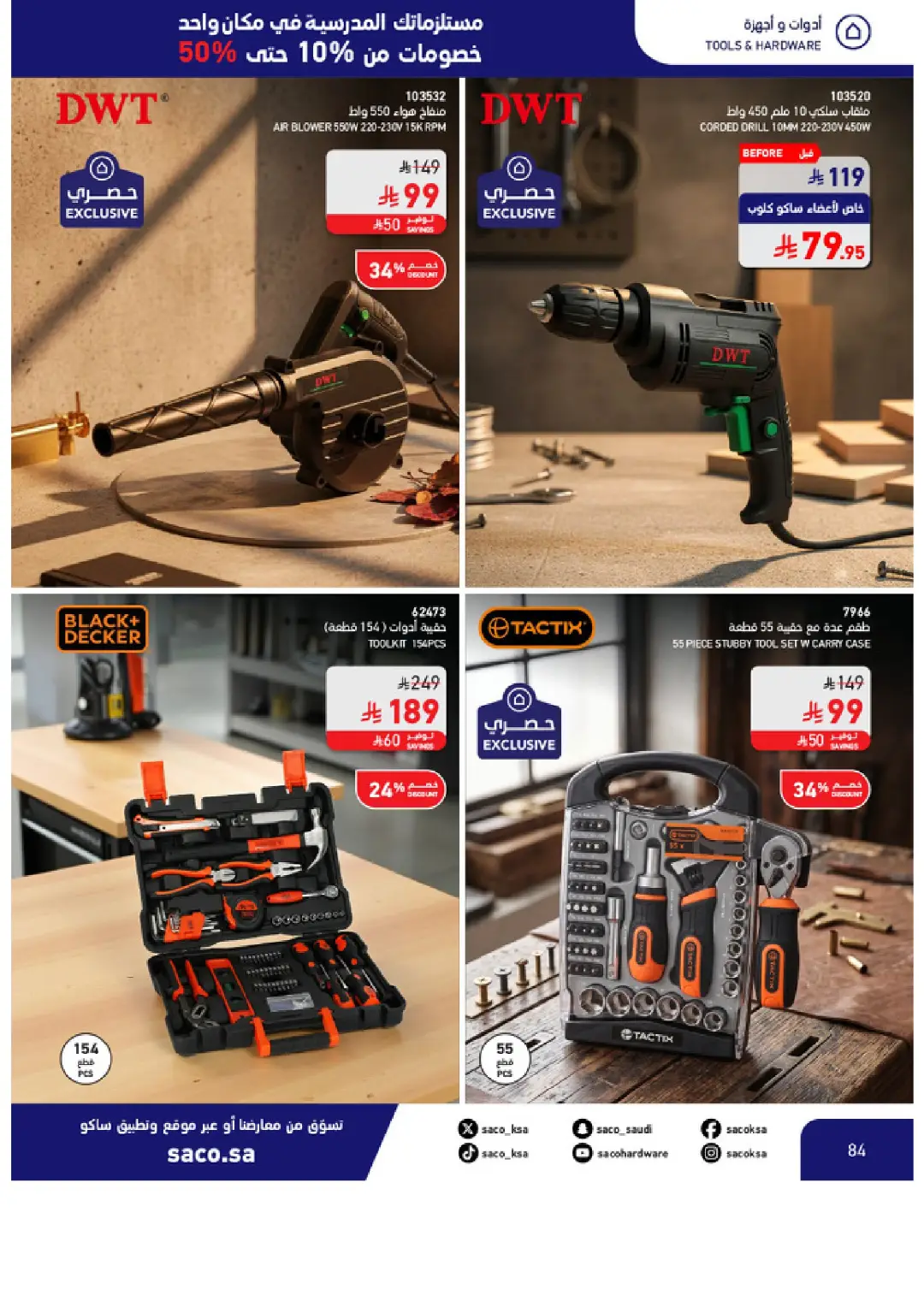SACO Saudi Arabia Offers | School Essentials & Electronics page 84