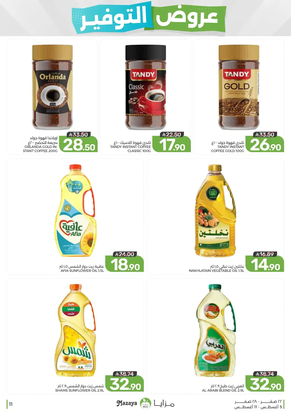 Mazaya Saudi Arabia Weekly Offers | Latest Deals page 11