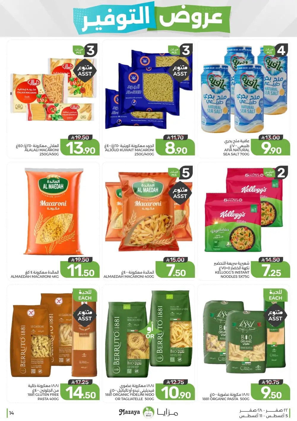 Mazaya Saudi Arabia Weekly Offers | Latest Deals page 14