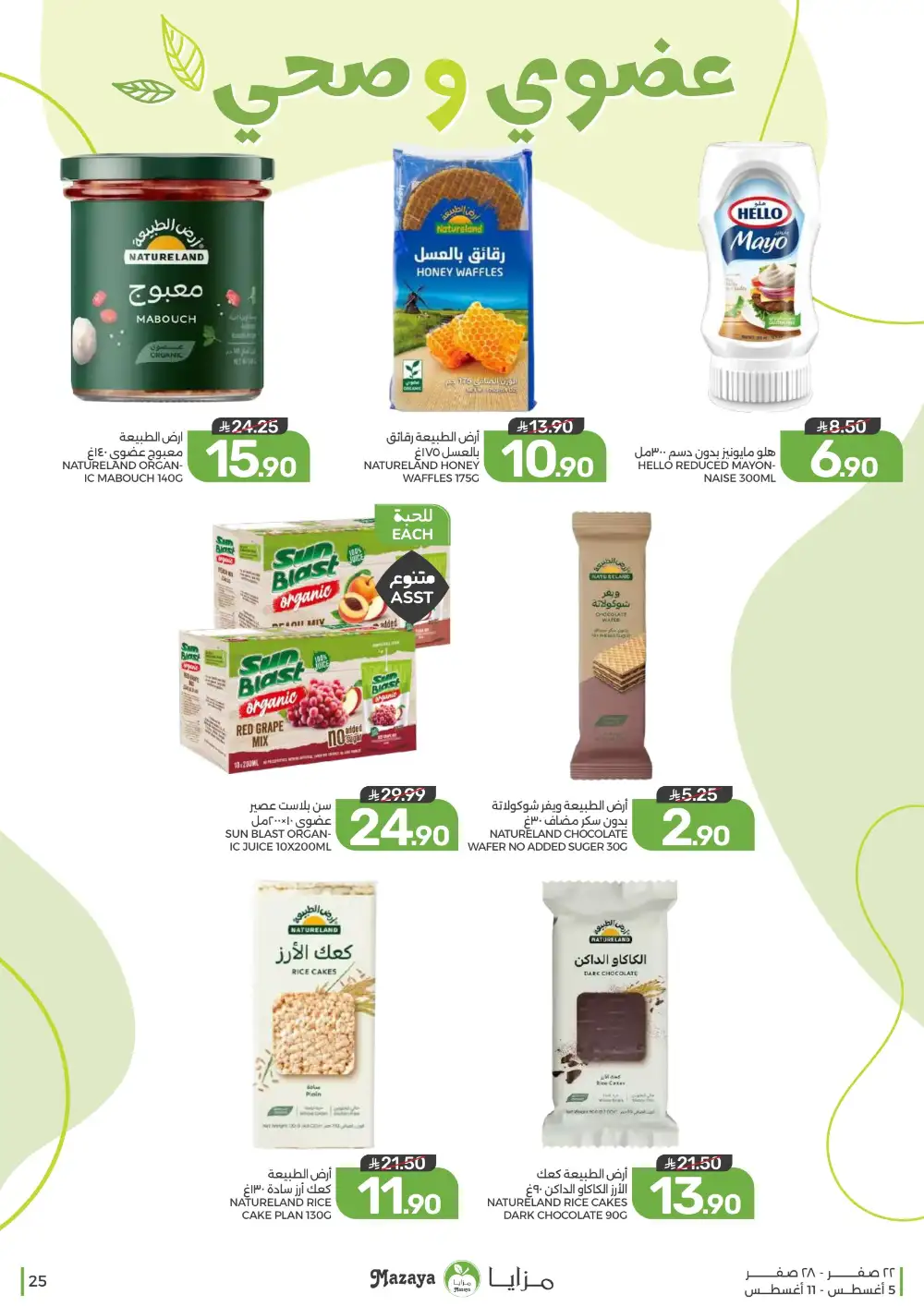 Mazaya Saudi Arabia Weekly Offers | Latest Deals page 25