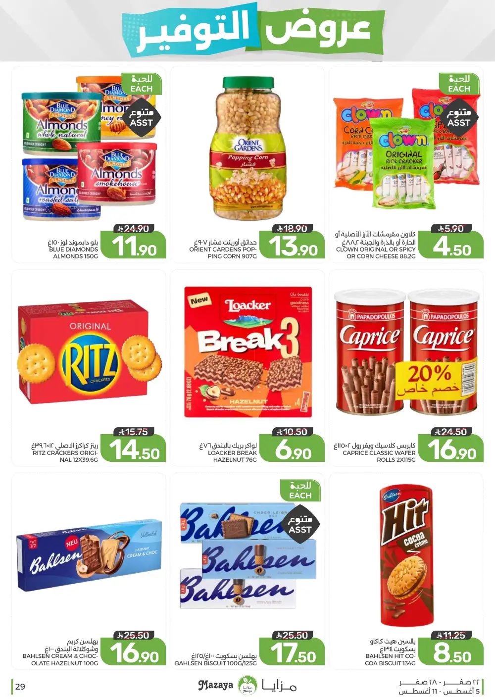 Mazaya Saudi Arabia Weekly Offers | Latest Deals page 29