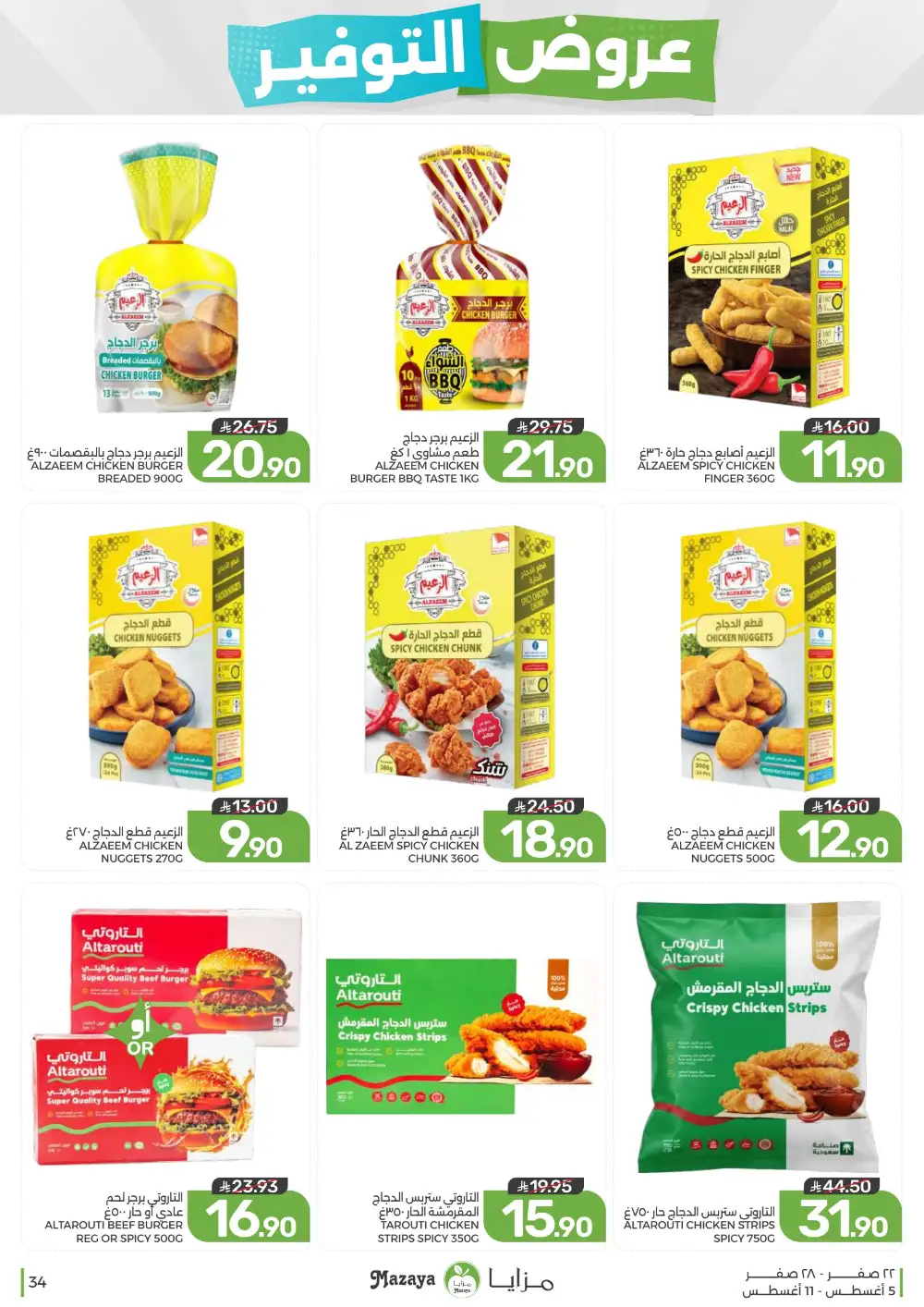 Mazaya Saudi Arabia Weekly Offers | Latest Deals page 34