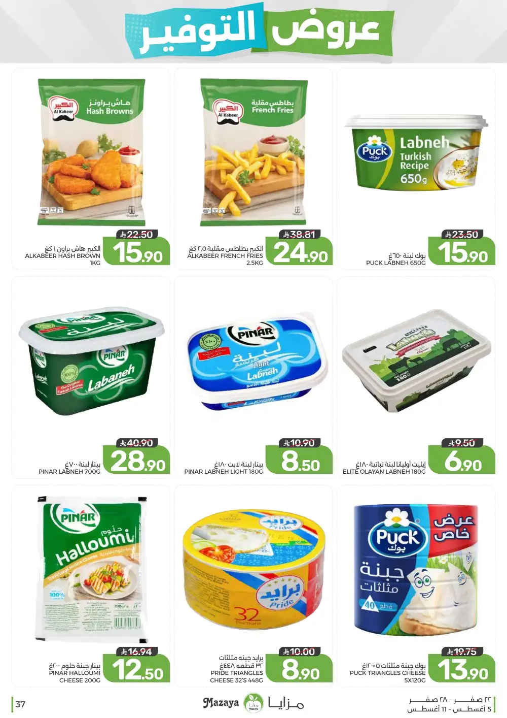 Mazaya Saudi Arabia Weekly Offers | Latest Deals page 37