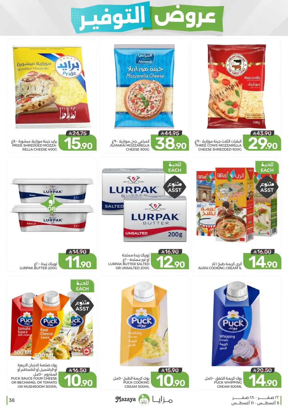 Mazaya Saudi Arabia Weekly Offers | Latest Deals page 38