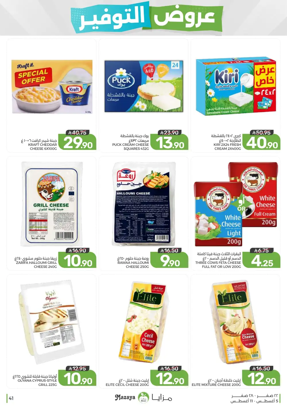 Mazaya Saudi Arabia Weekly Offers | Latest Deals page 41