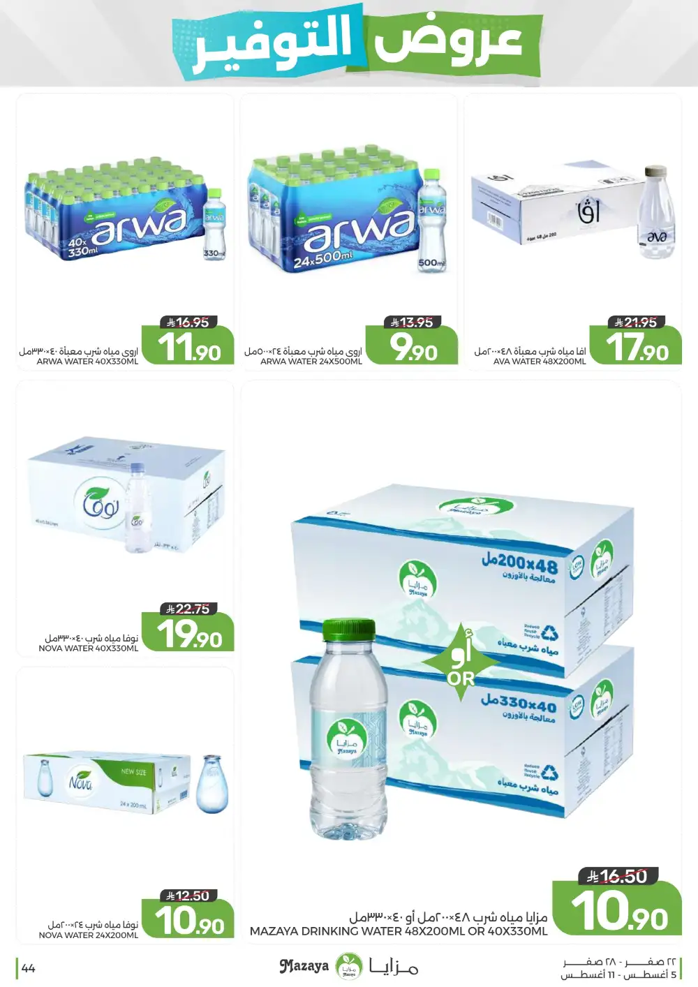 Mazaya Saudi Arabia Weekly Offers | Latest Deals page 44