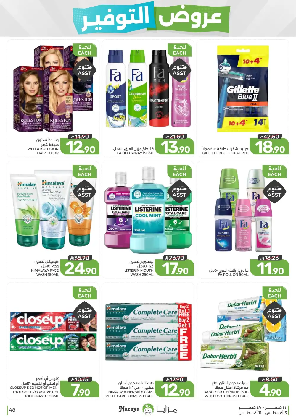 Mazaya Saudi Arabia Weekly Offers | Latest Deals page 48