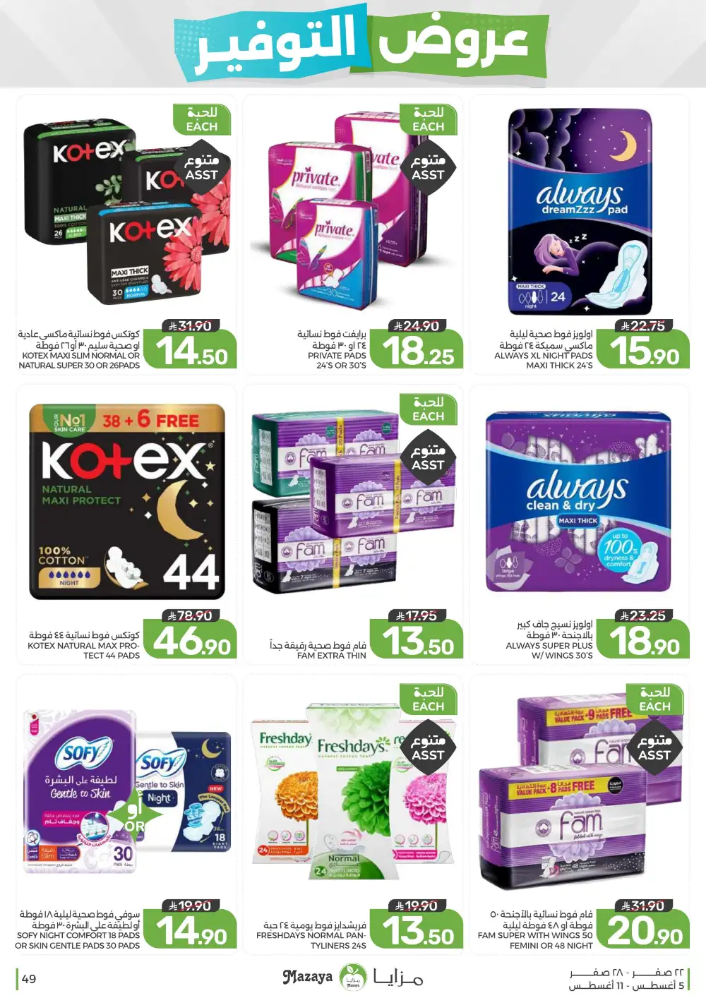 Mazaya Saudi Arabia Weekly Offers | Latest Deals page 49
