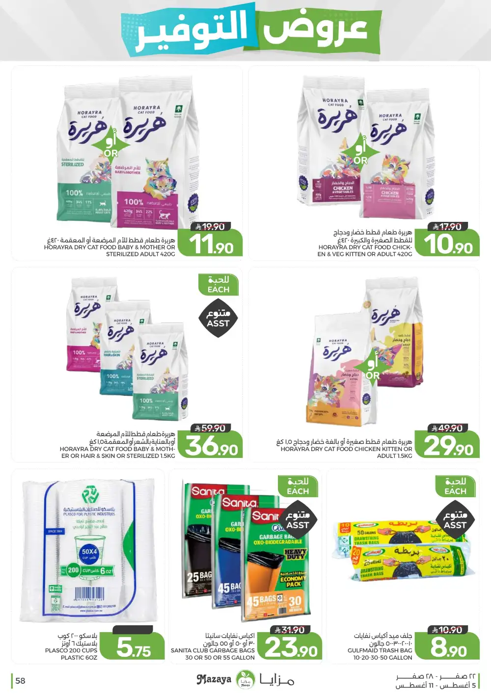 Mazaya Saudi Arabia Weekly Offers | Latest Deals page 58
