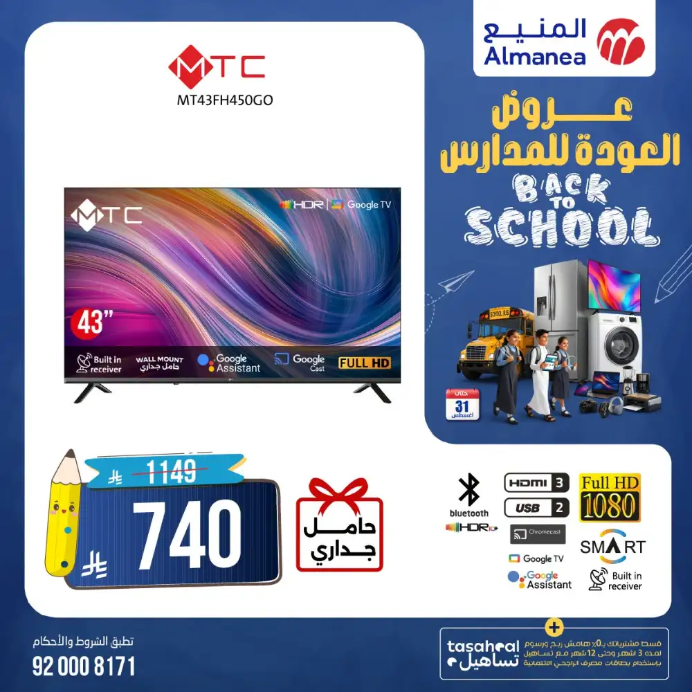 Almanea Back To School TV Offers | Latest Deals page 1
