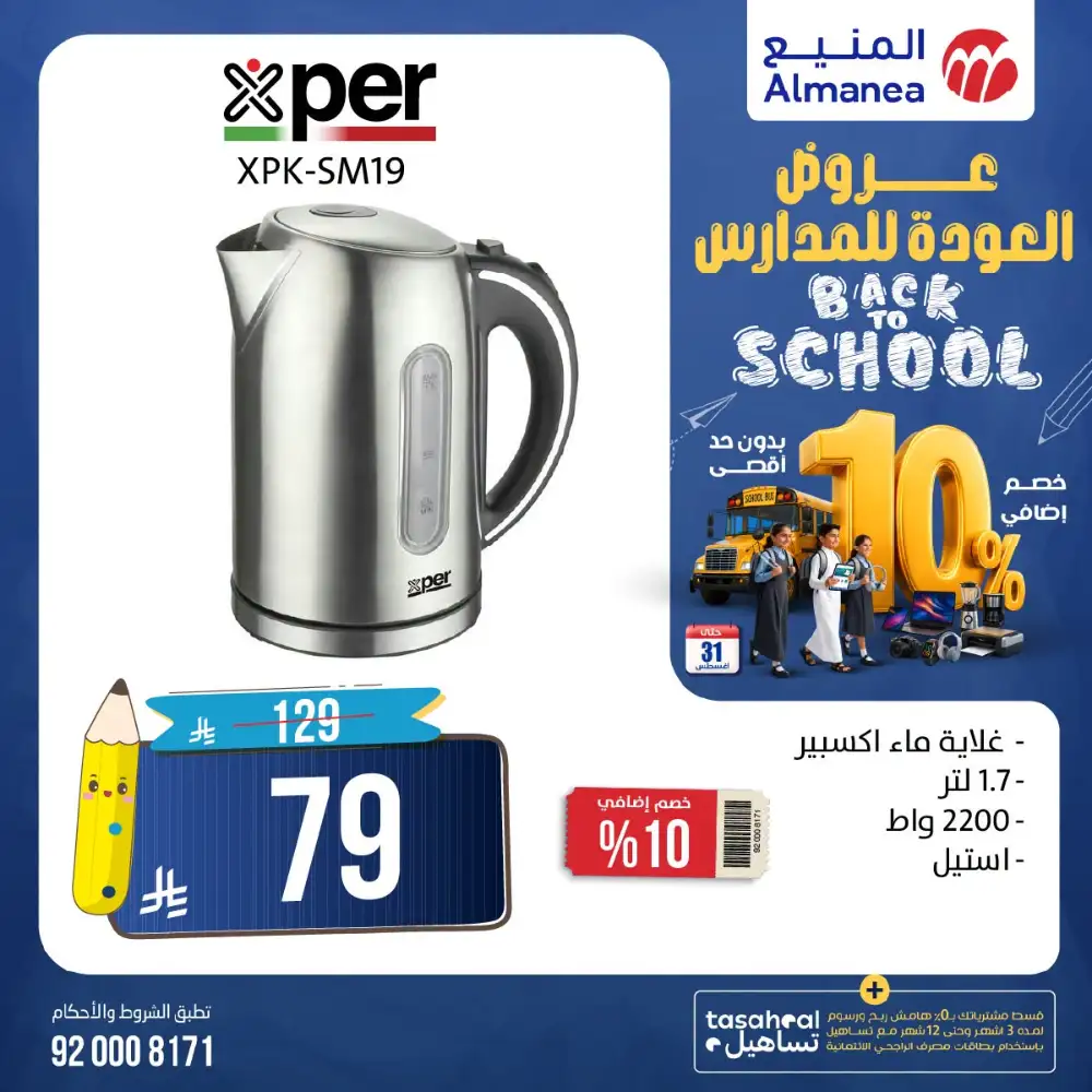 Almanea Back To School TV Offers | Latest Deals page 29