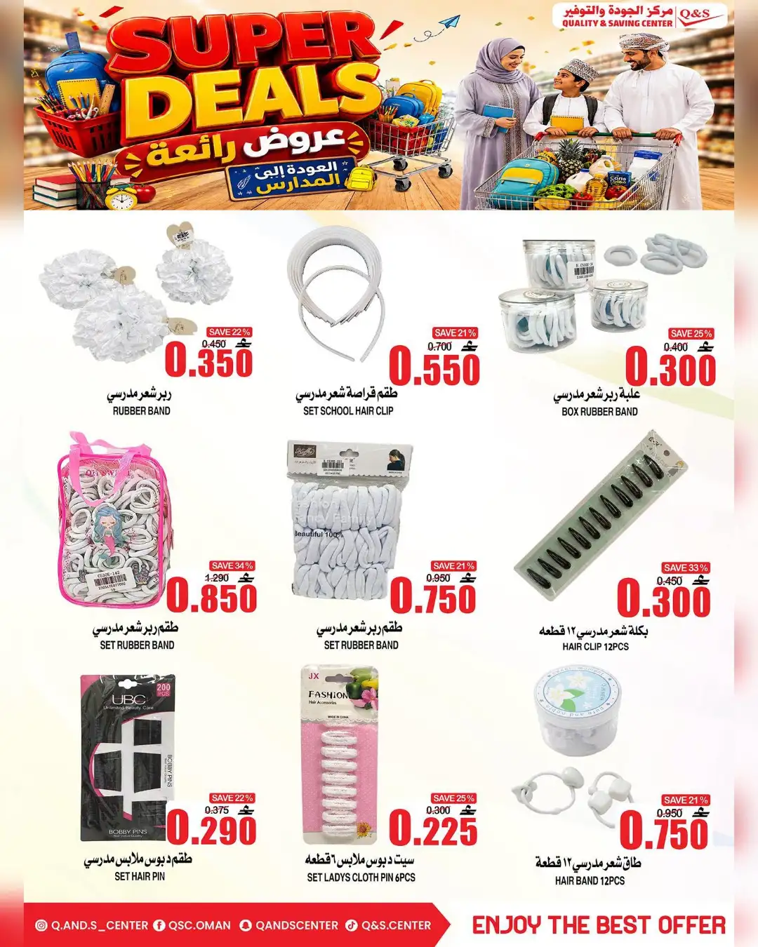 Q&S Oman Offers | Super Deals & School Savings page 7