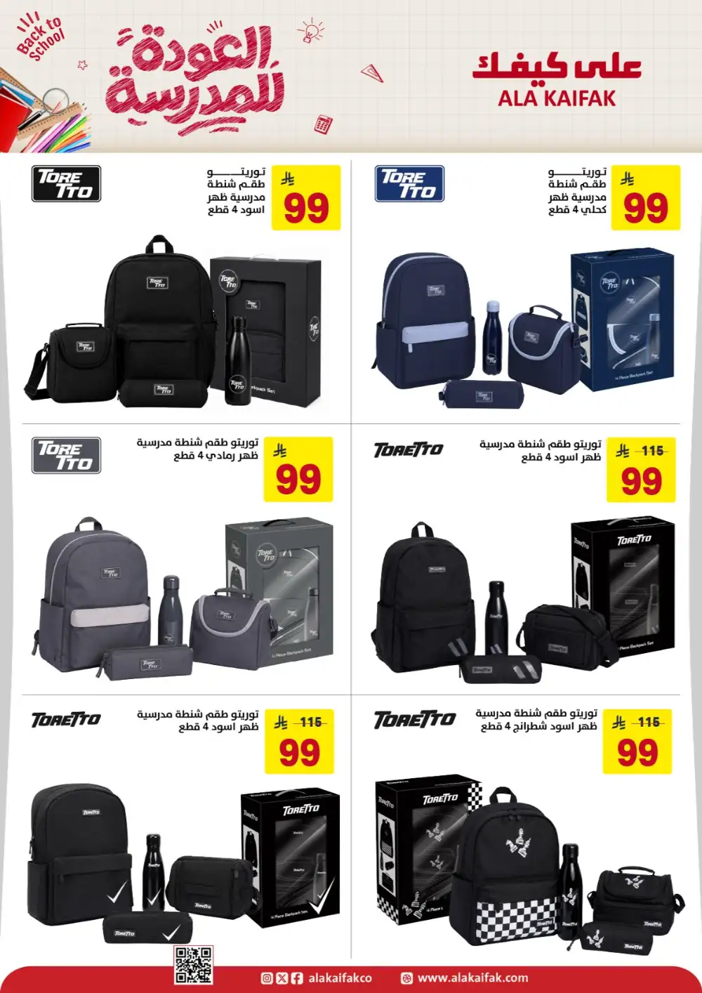 Ala Kaifak Saudi Arabia Back to School Offers | Latest Deals page 25