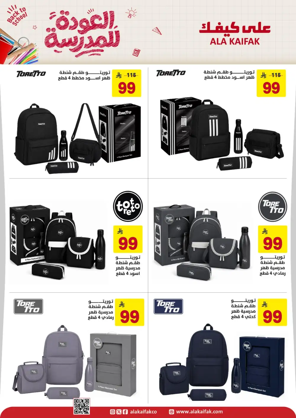 Ala Kaifak Saudi Arabia Back to School Offers | Latest Deals page 26