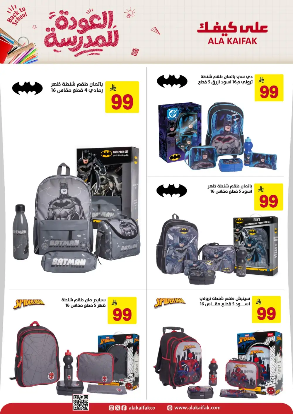 Ala Kaifak Saudi Arabia Back to School Offers | Latest Deals page 27