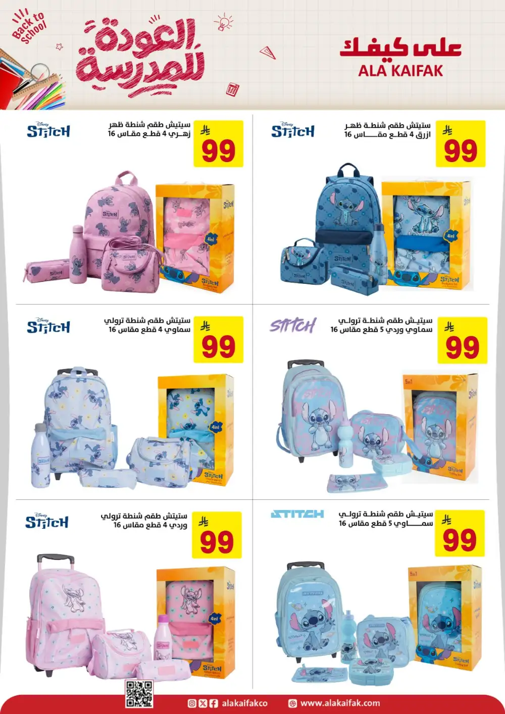 Ala Kaifak Saudi Arabia Back to School Offers | Latest Deals page 4