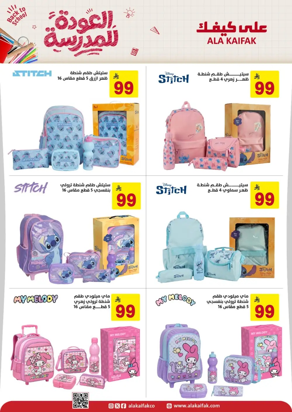 Ala Kaifak Saudi Arabia Back to School Offers | Latest Deals page 6