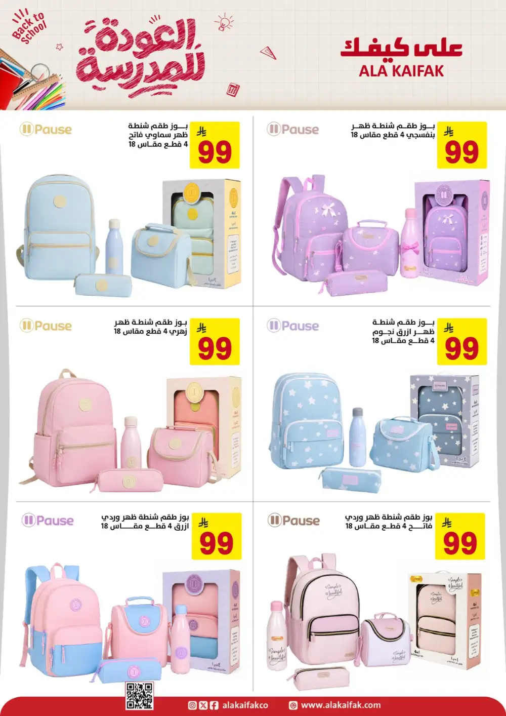 Ala Kaifak Saudi Arabia Back to School Offers | Latest Deals page 8