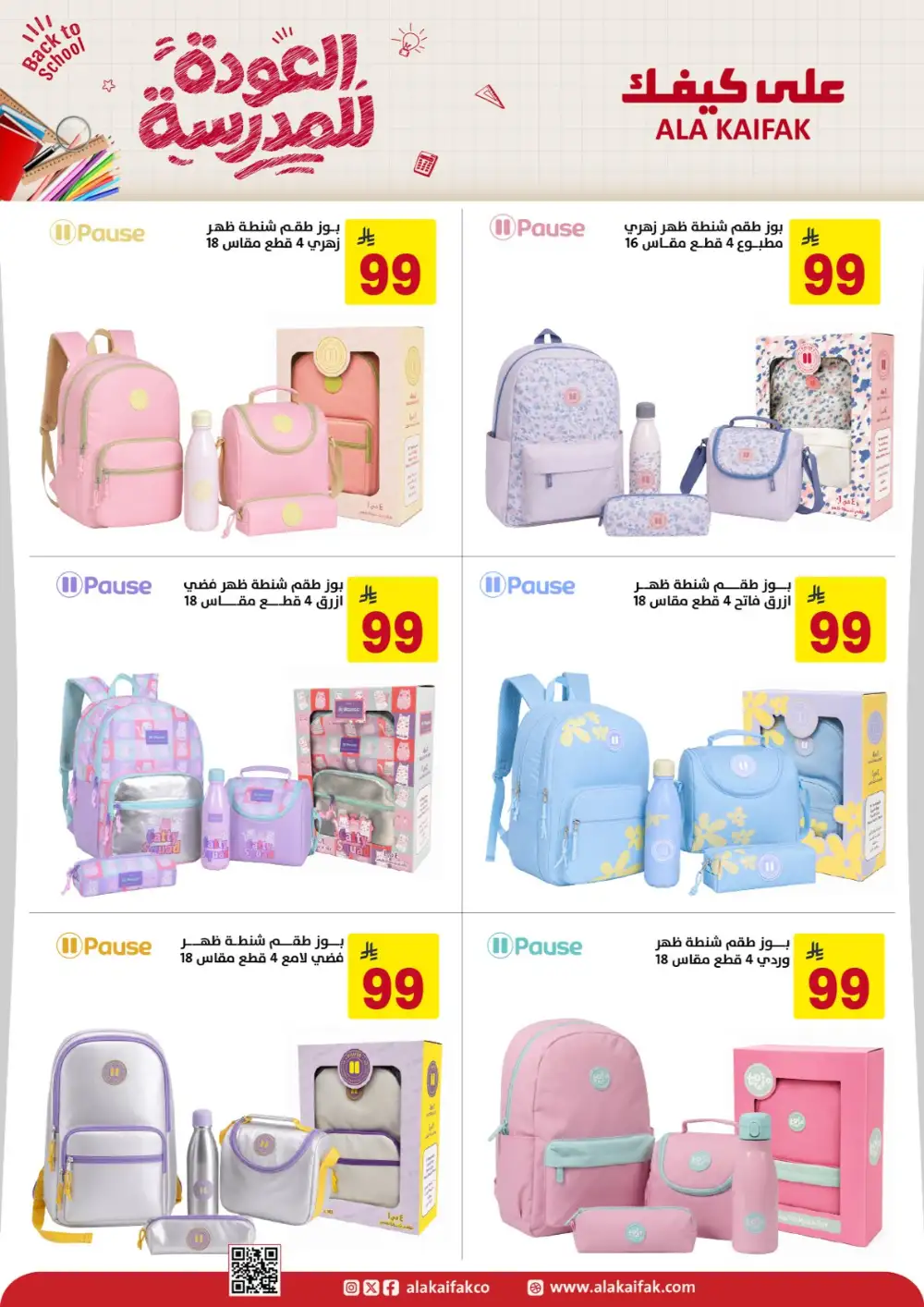 Ala Kaifak Saudi Arabia Back to School Offers | Latest Deals page 9