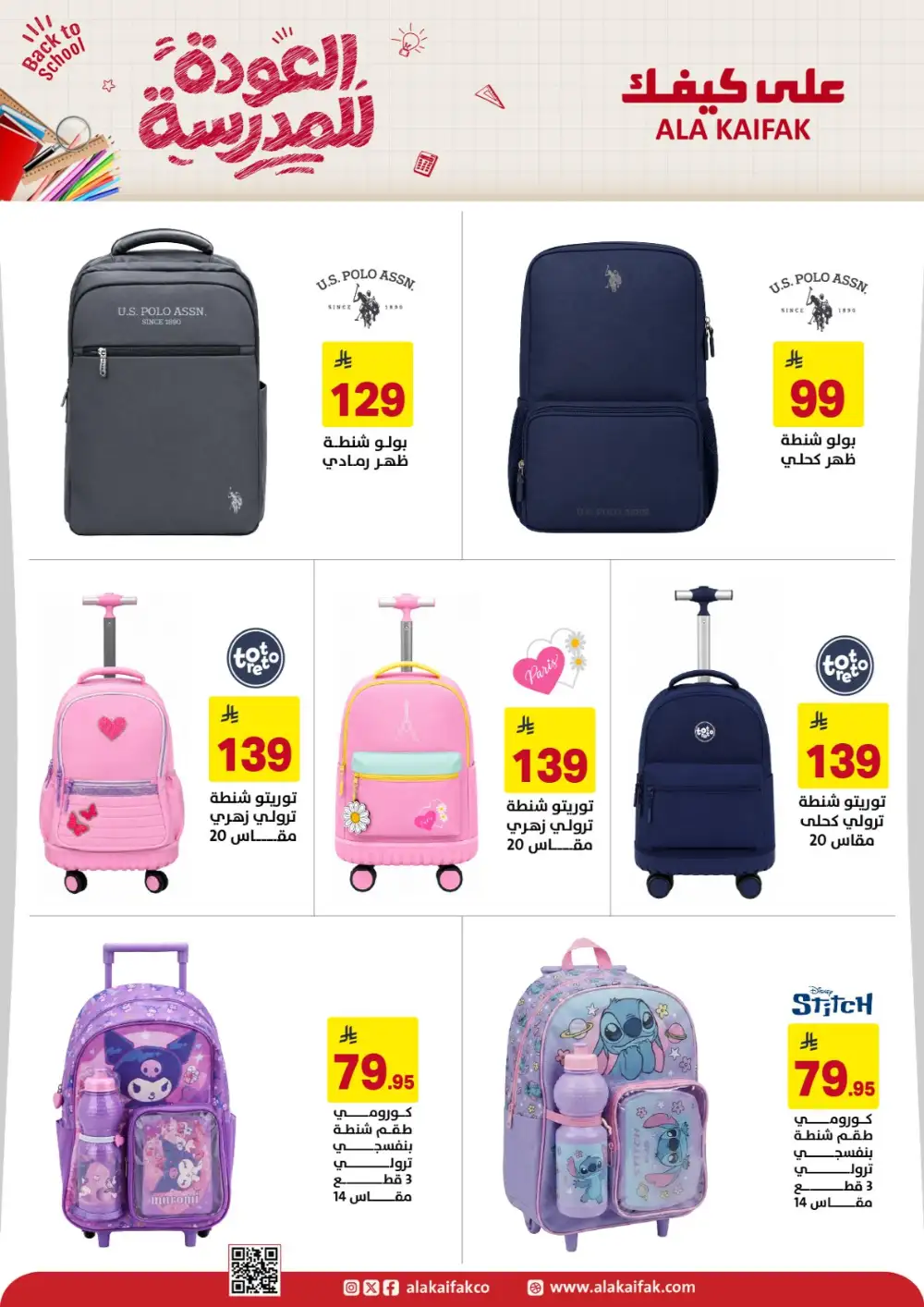 Ala Kaifak Saudi Arabia Back to School Offers | Latest Deals page 10