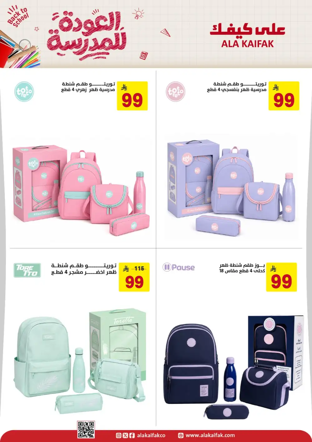 Ala Kaifak Saudi Arabia Back to School Offers | Latest Deals page 11