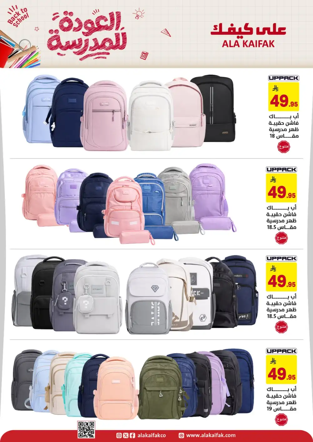 Ala Kaifak Saudi Arabia Back to School Offers | Latest Deals page 12