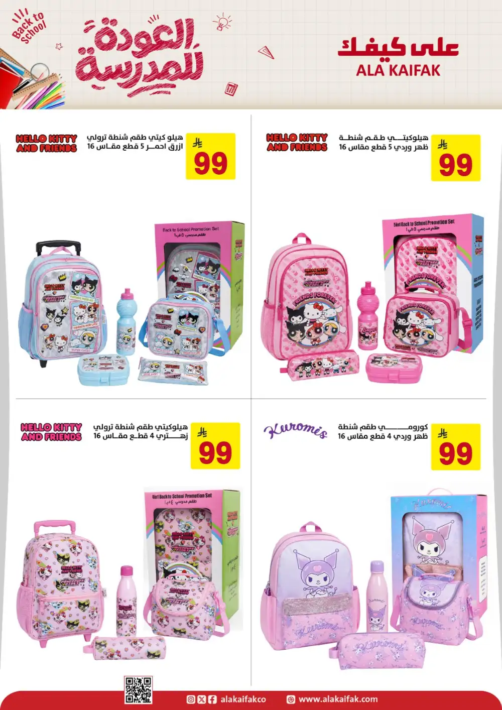 Ala Kaifak Saudi Arabia Back to School Offers | Latest Deals page 13