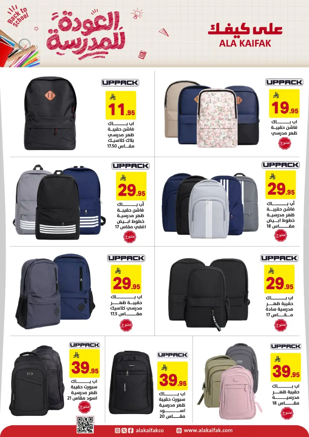 Ala Kaifak Saudi Arabia Back to School Offers | Latest Deals page 15